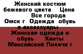  Женский костюм бежевого цвета  › Цена ­ 1 500 - Все города, Омск г. Одежда, обувь и аксессуары » Женская одежда и обувь   . Ханты-Мансийский,Покачи г.